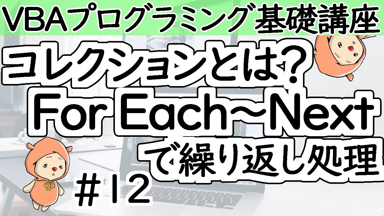 コレクションとFor Each...Nextステートメント【VBAプログラミング基礎講座＃１２】