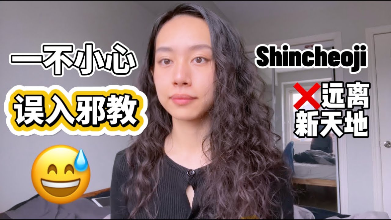 被骗进邪教组织2个月，避雷新天地教会 | Korean cult Shincheonji