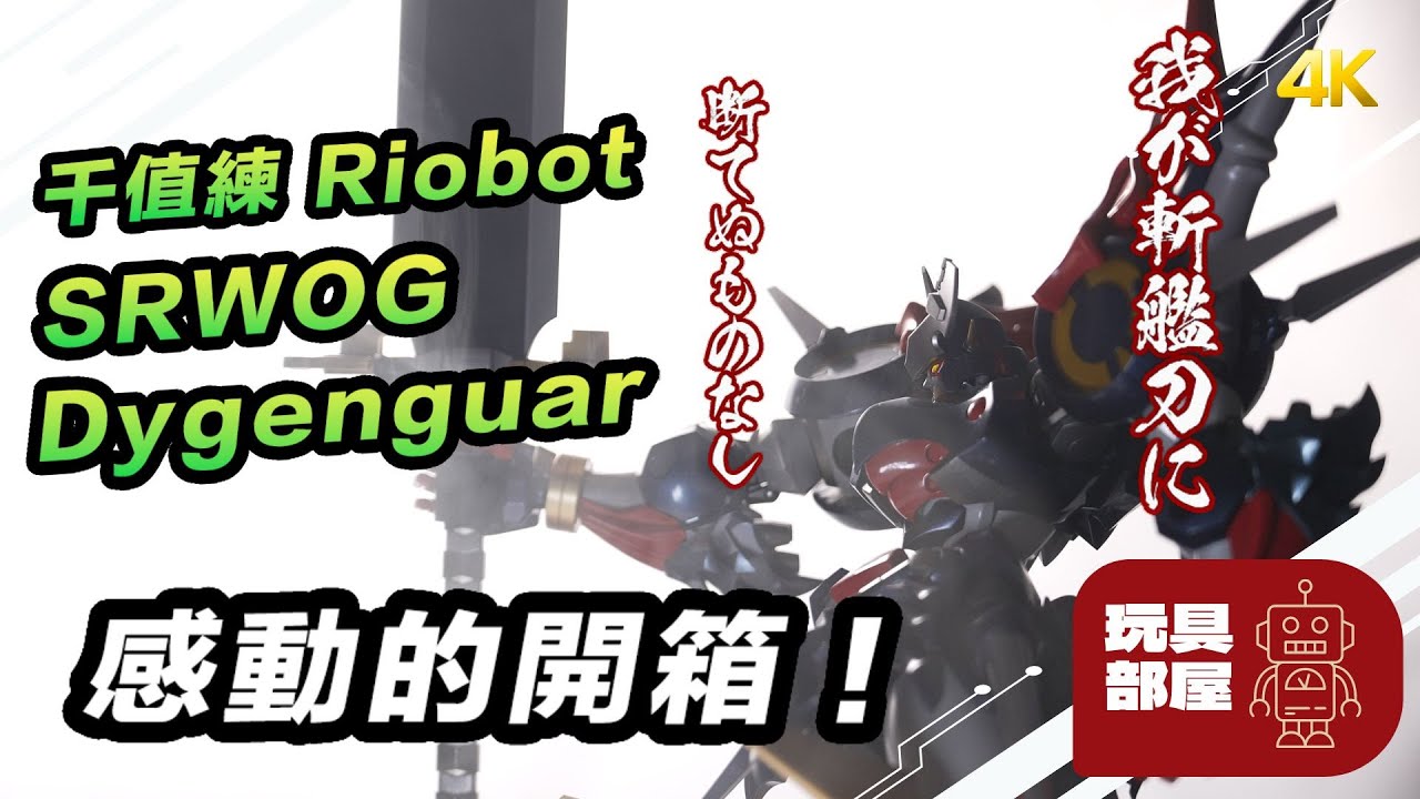 機戰迷感動的開箱！ ｜ 千值練 Riobot SRWOG 機械人大戰OG 大積加 開箱 ｜ 大前卡 大贊卡 Dygenguar 超軍神