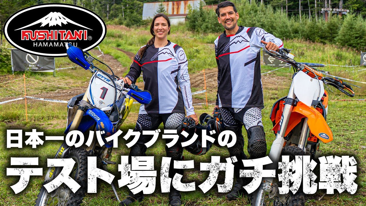 【スキー場ゲレンデをバイクで！？】クシタニのテストコースが想像以上に過酷だった