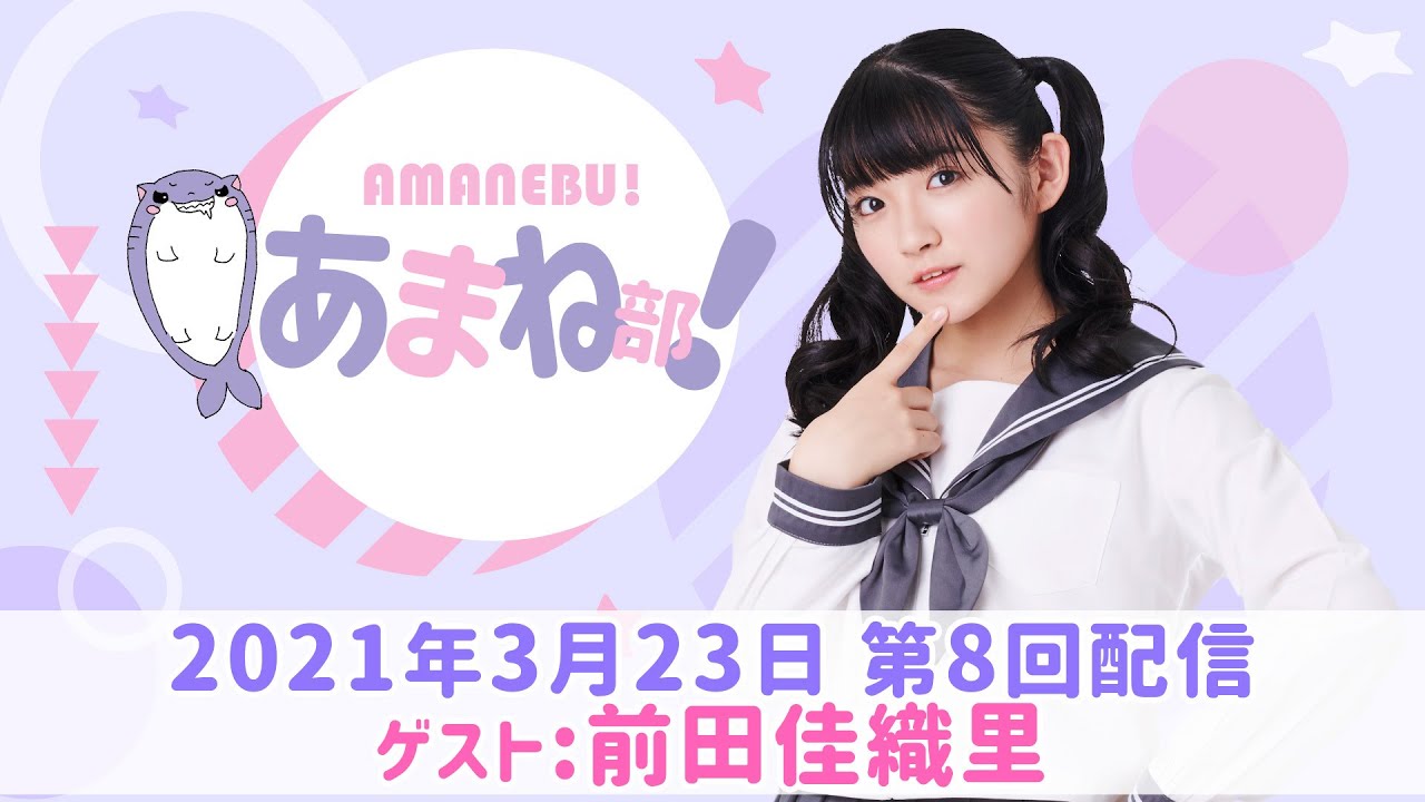 進藤あまねの『あまね部！』#08 ゲスト:前田佳織里【2021/3/23配信】