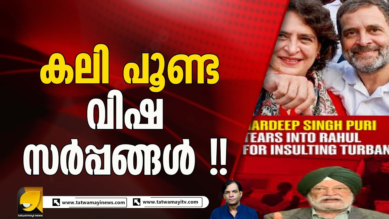 വ്യാജ ഗാന്ധിമാരിൽ അധികാര നഷ്ടത്തിന്റെ അമർഷം പുകയുമ്പോൾ | Rahul Gandhi | Priyanka Gandhi |Sikh Insult