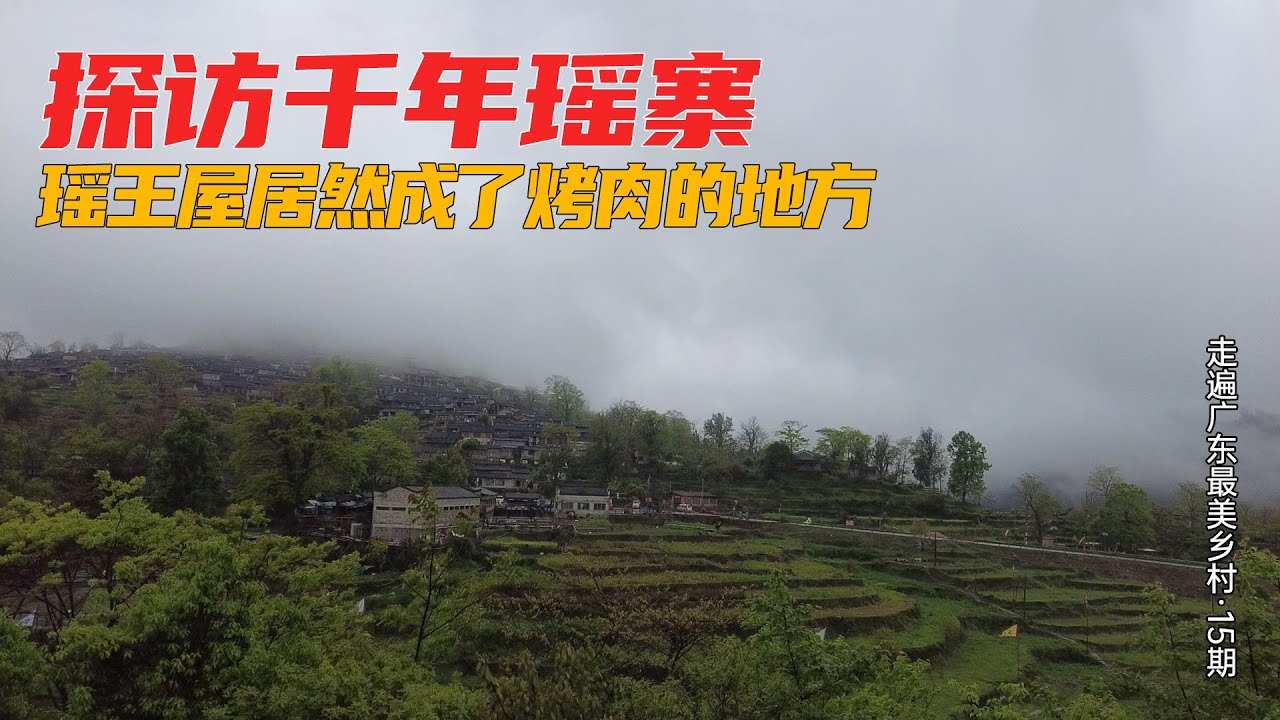 百村计划15：深度探索千年瑶寨，在瑶王屋内烤肉你见过吗？ | China Rural Tourism | Guangdong China