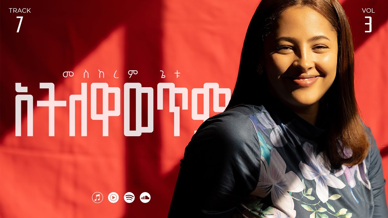 07 Atilewawetim| አትለዋወጥም | Meskerem Getu