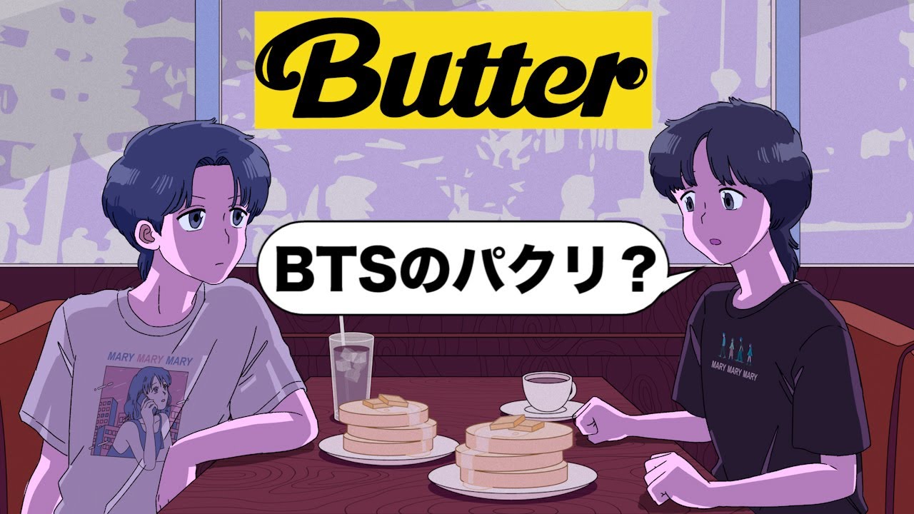 【アニメコント】BTSのButterが先だと思ってるやつ