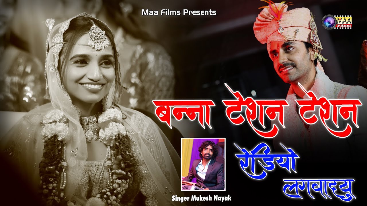 Mukesh Nayak !! Banna Tesan Tesan Radio !! Wedding Song 2025 ‪@MAAFilms‬ #bnna_bnni_geet #weding