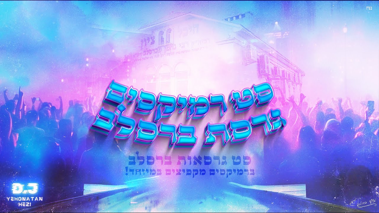 סט גרסת ברסלב 🔥 ברמיקסים מקפיצים במיוחד! 💫 יהונתן חזי