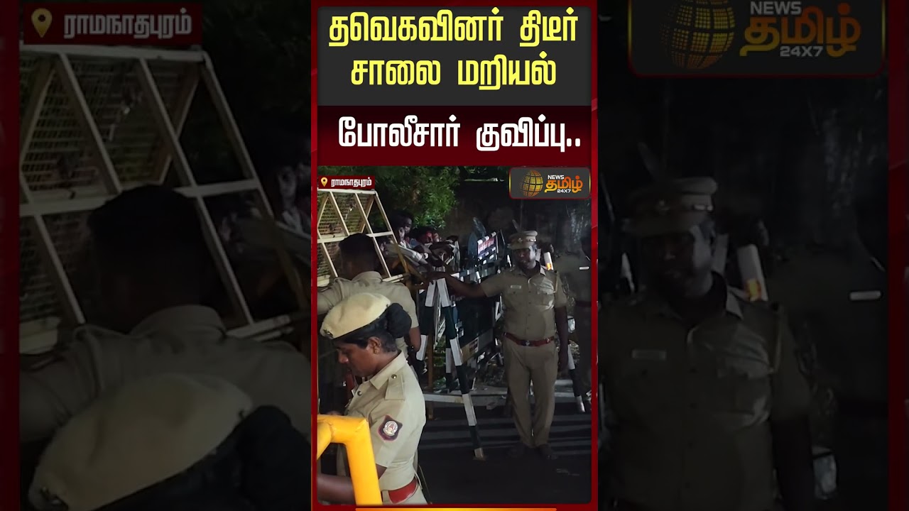 தவெகவினர் திடீர் சாலை மறியல் | Ramanathapuram | TVK Protest |