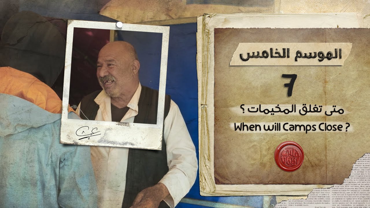 برنامج قلبي اطمأن | الموسم الخامس | الحلقة 7 | متى تغلق المخيمات | سكن