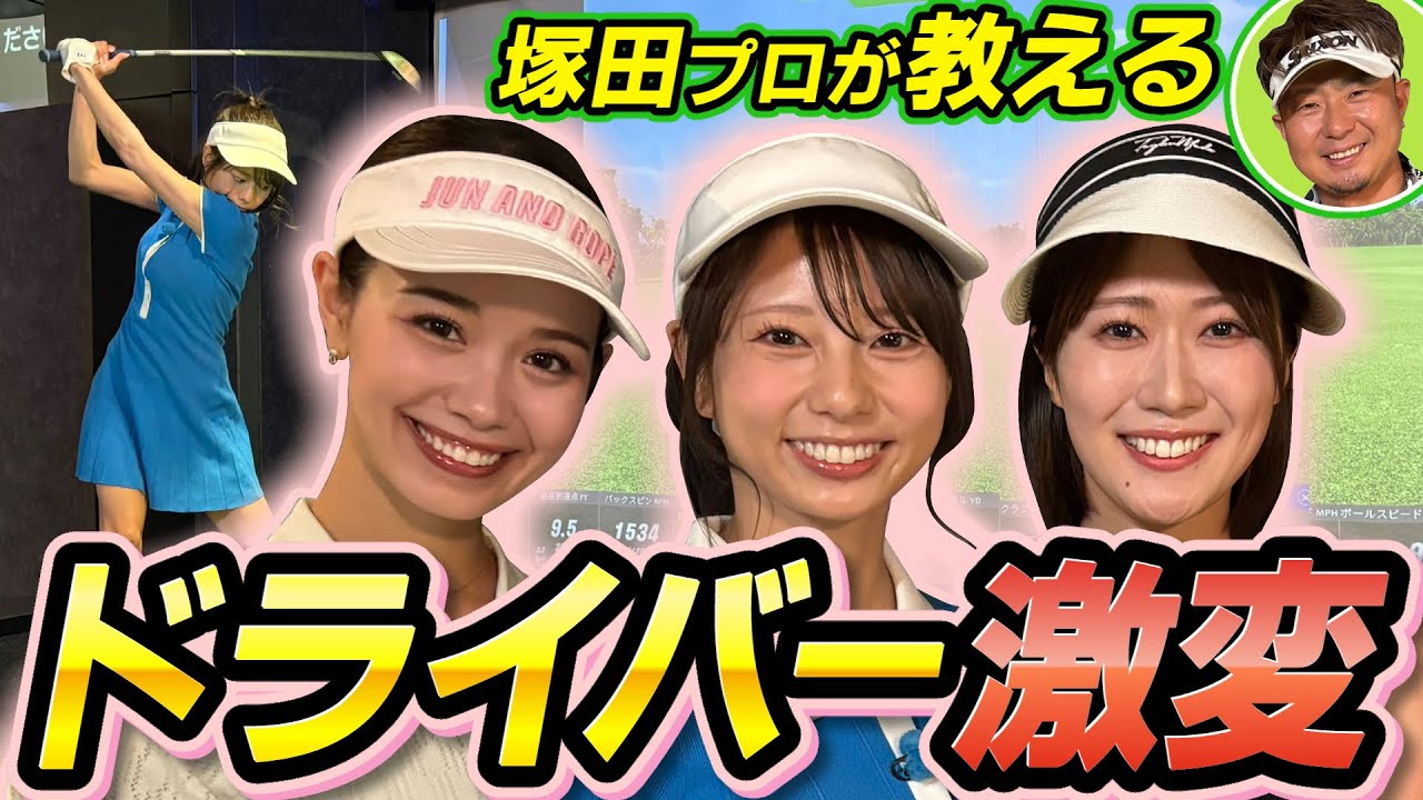 #２　【す〜す〜ゴルフ学園】塚田プロ驚愕330ヤード！塚田よおすけ先生が「ドライバーの極意」を伝授！ ドライバー３３０ヤードを超えるプロの基本とは！？