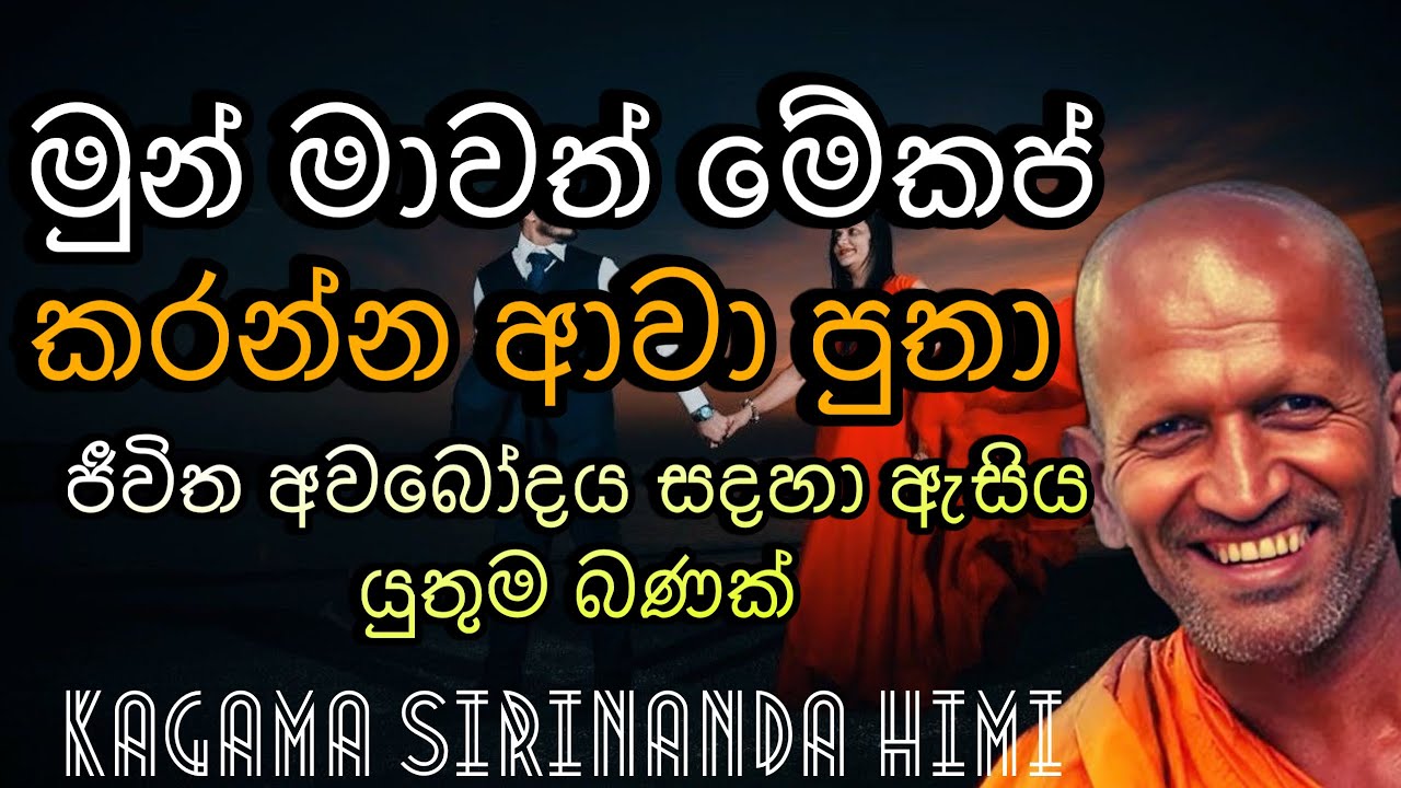 “කාගම හාමුදුරුවන් කියපු මේ වචන ටික ජීවිතේම වෙනස් කරයි”2026