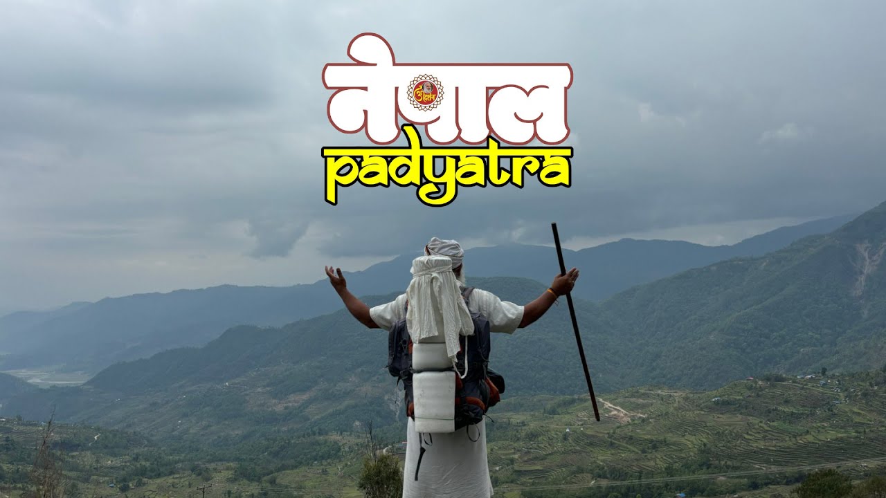 नेपाल पदयात्रा 👣 First time on YouTube 5️⃣ धामों की संक्षेप कथा ⏩️ यहाँ हैं शिव, शक्ति और नारायण