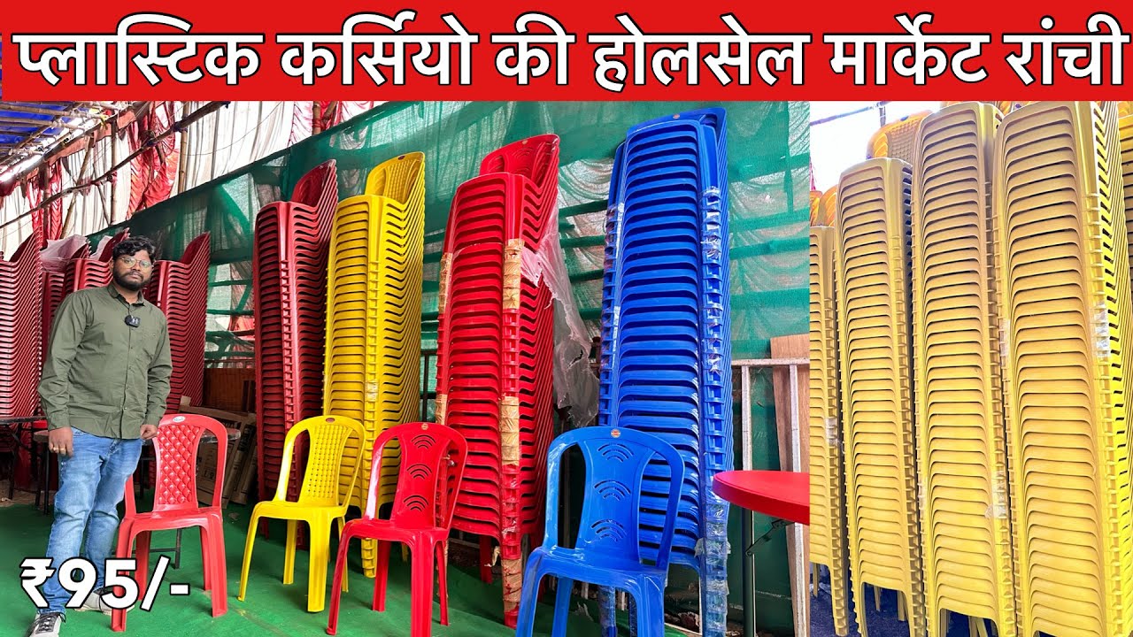 Plastic Chair Wholesale Market Ranchi Jharkhand | प्लास्टिक कर्सियो की होलसेल मार्केट रांची - 2024