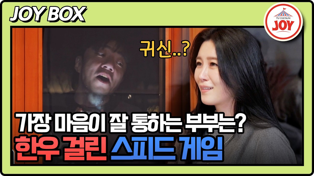 [#조선의사랑꾼] 극명하게 갈린 스피드 게임 승패! 비주얼로 승부하는(?) 배기성 ㅋㅋㅋ😝 #TV조선조이 #TVCHOSUNJOY (TV CHOSUN 260223 방송)