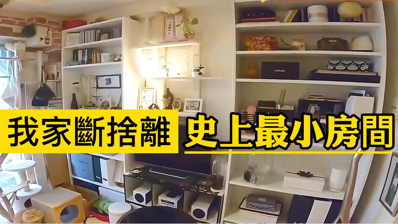 我家斷捨離♦️史上最小房間✨斷捨離達人山下英子到我家♦️日本收納整理