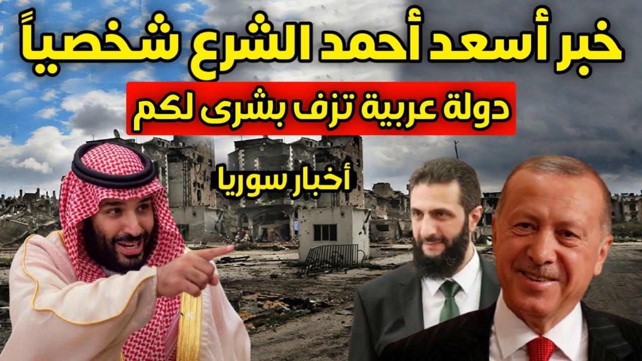 هذا الخبر طال انتظاره - دولة عربية تفاجئ السوريين وتزف بشرى سارة أسعدت أحمد الشرع - أخبار سوريا