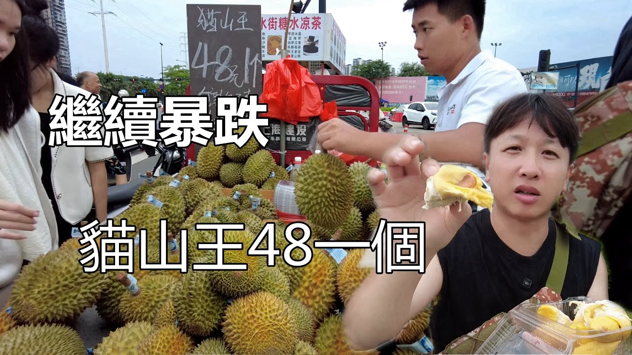 大陸榴蓮價格繼續暴跌，到底便宜到什麼程度？貓山王才48塊一個【我是杰少】