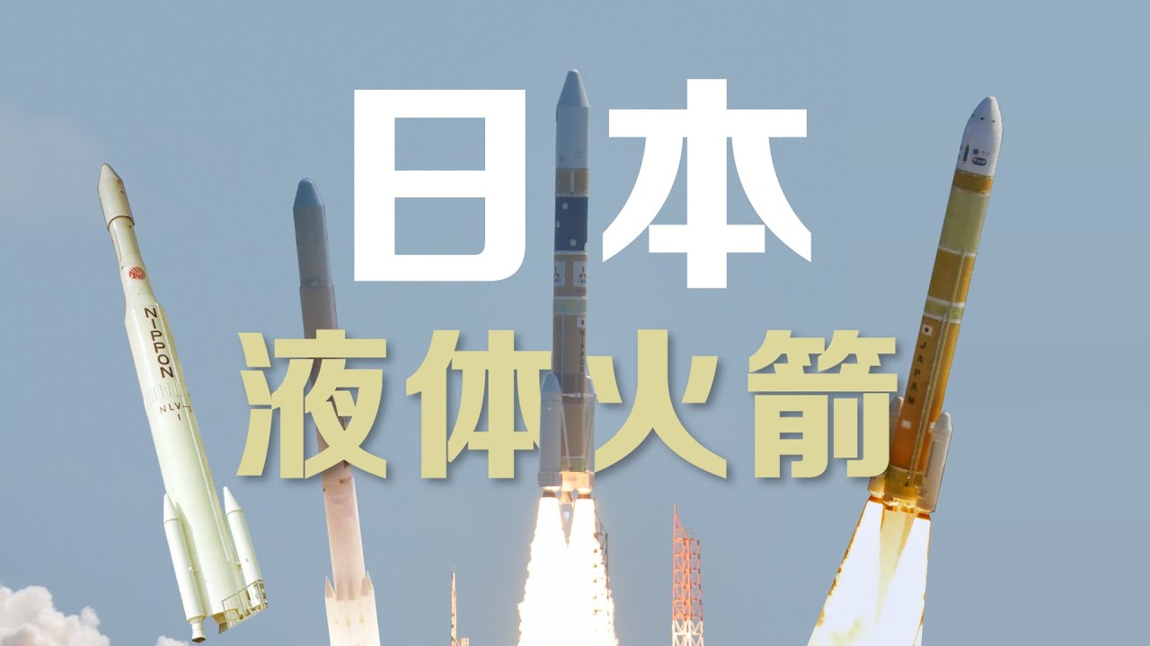 【火箭进化论】从抄作业到自己写？日本液体火箭全解析