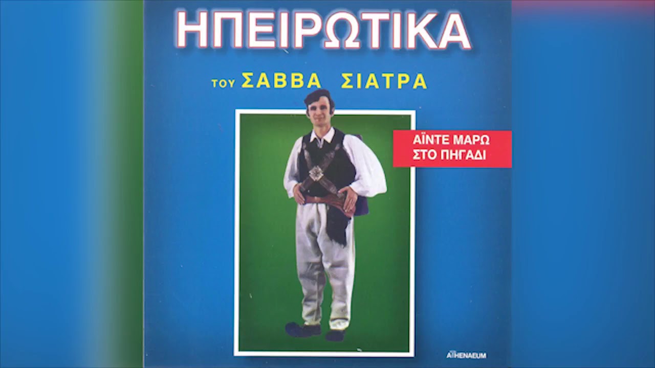 Σάββας Σιάτρας - Κάτω την Αγία Μαρίνα Συρτό - Official Audio Release