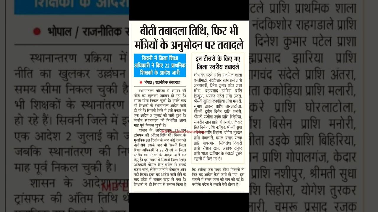 MP govt employees transfer policy news 2025 l MP teacher news