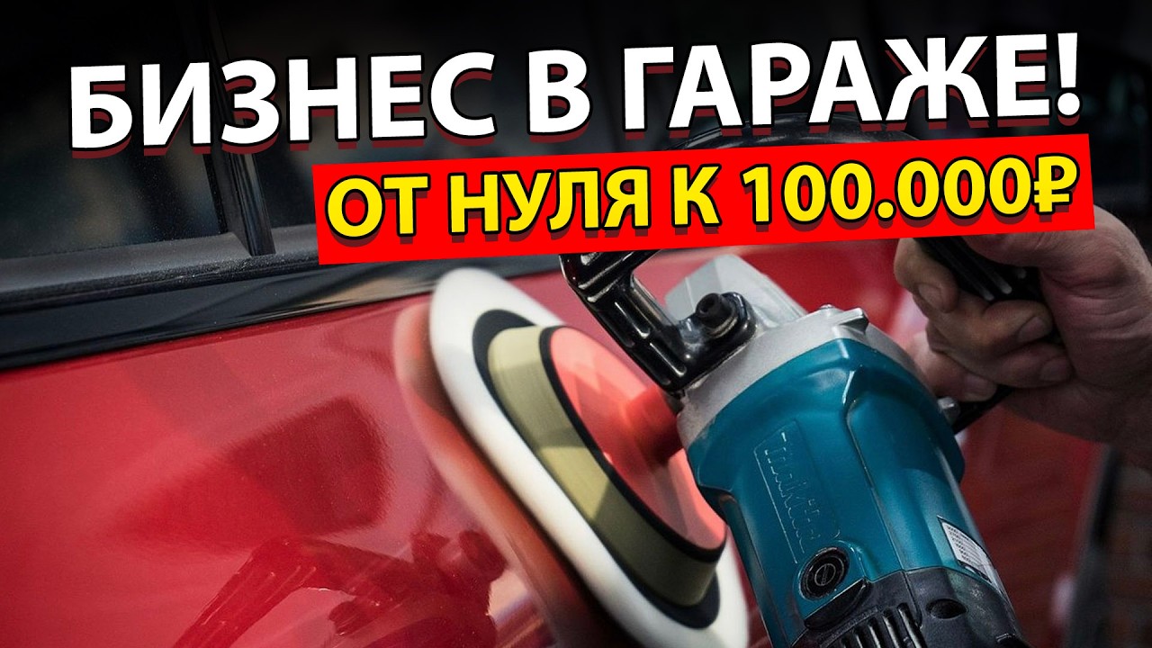 Полировка автомобиля с Нуля. Как и чем правильно полировать? Бизнес в гараже