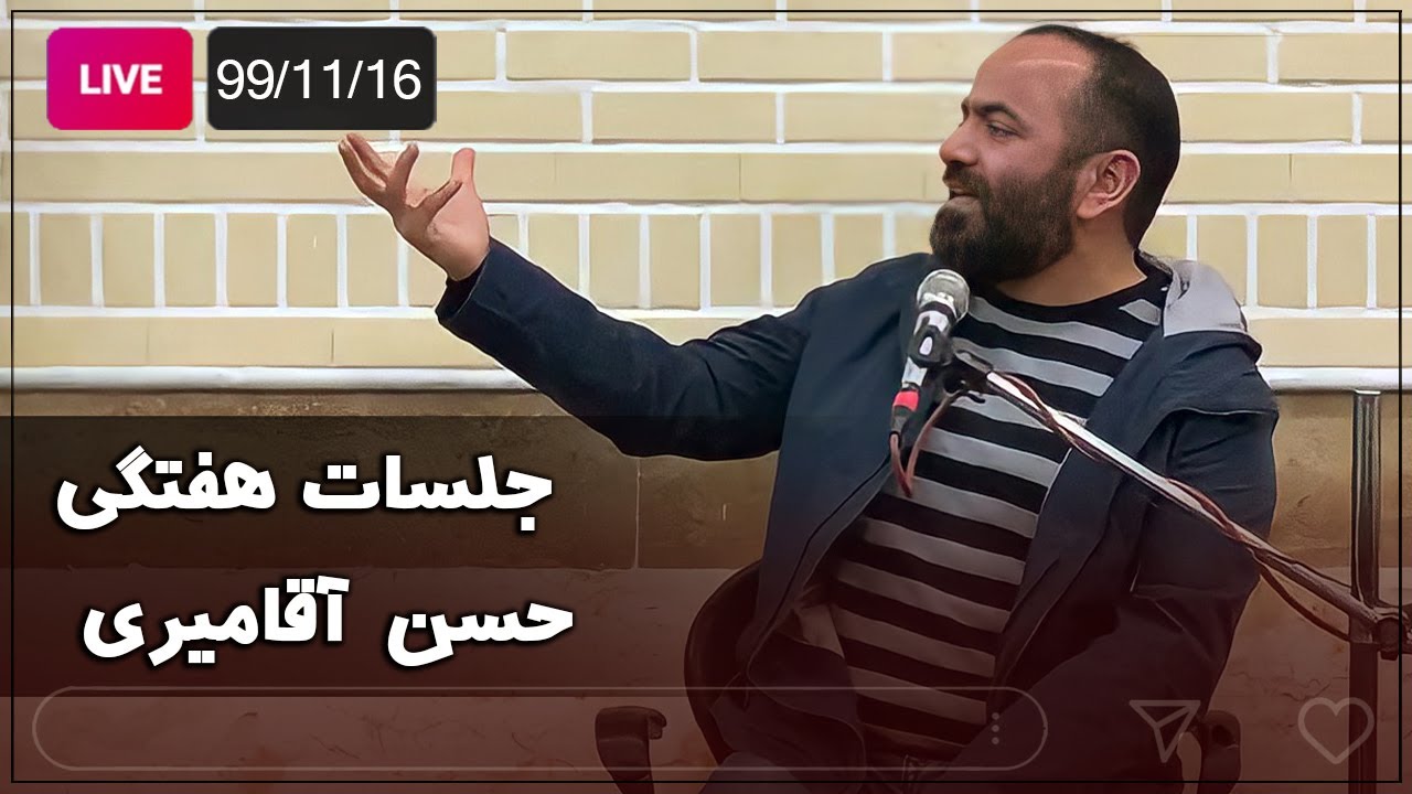 Hasan Aghamiri - Live | حسن آقامیری - جلسه هفتگی  99/11/16