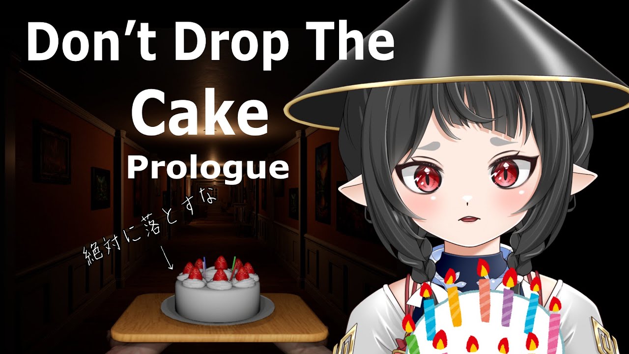 【Don't Drop The Cake 】主命「ケーキを落とすな。」