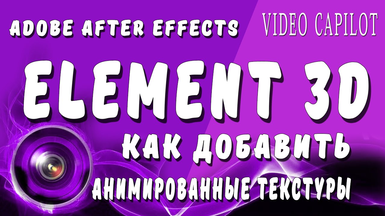 Анимированные текстуры в Element 3D