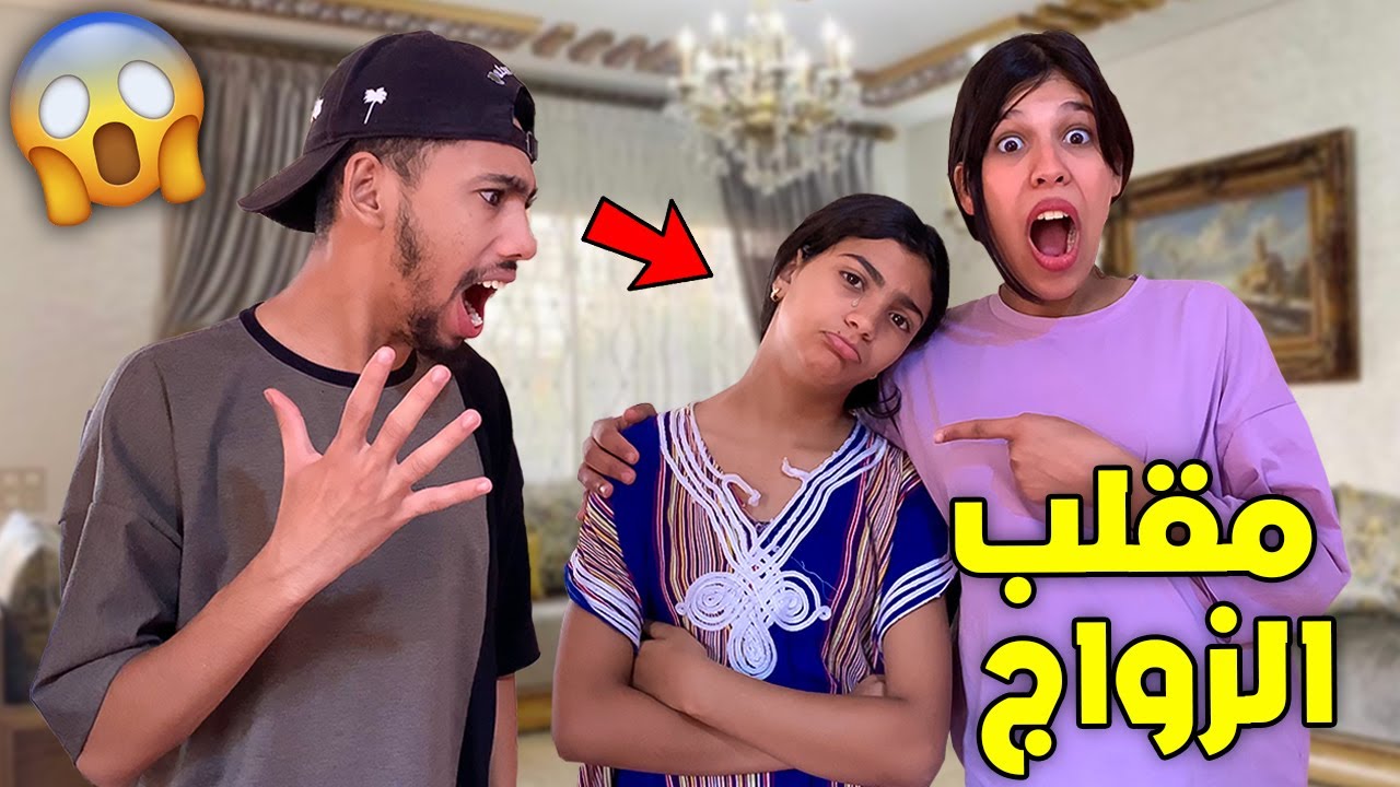 وأخيرا مقلب الزواج في أختي 😱😨الصغيرة تصدمات مسكينة💔😭(غنزوجها بشارف😮)