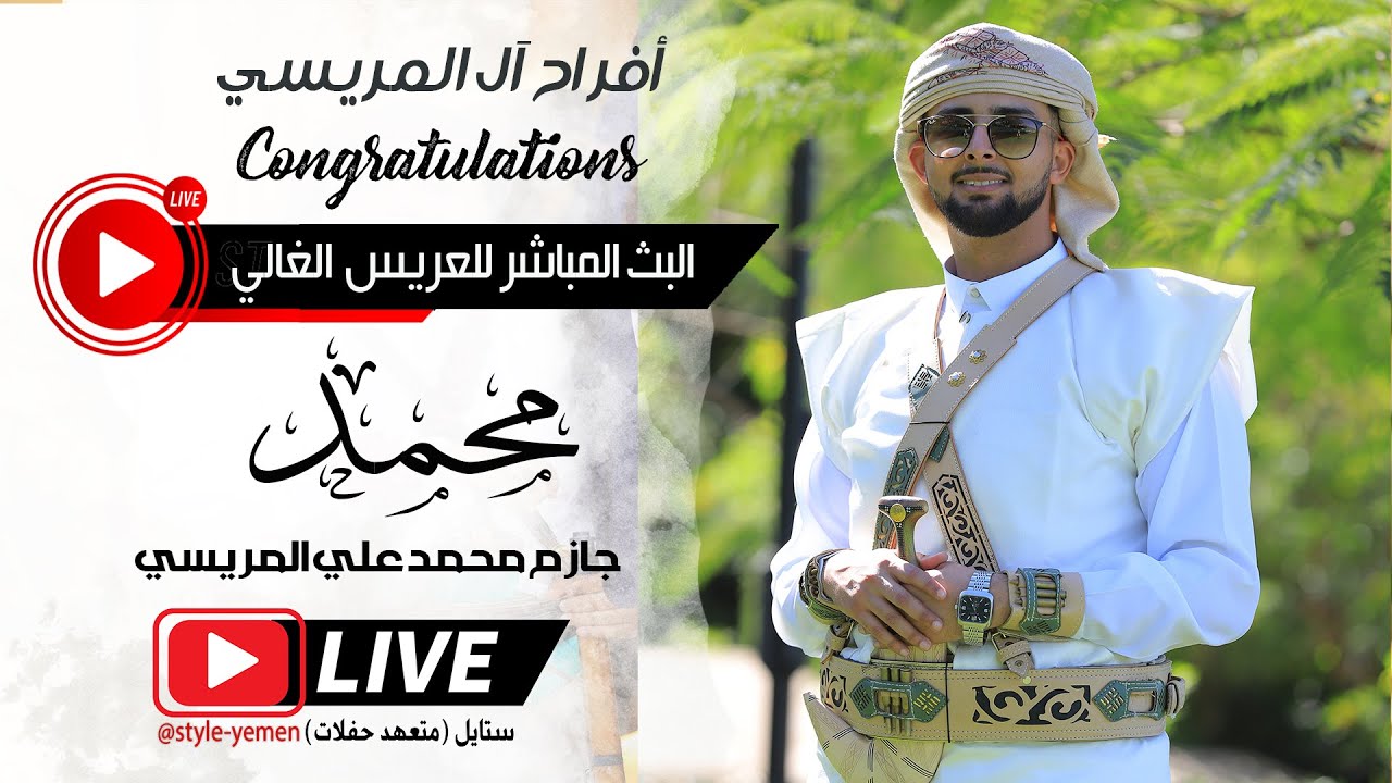 بث مباشر🛑 #أفراح_آل_المريسي 🔥| فخامة العريس/ محمد جازم المريسي |الفنان- عزالدين فرحان- وائل سرحان