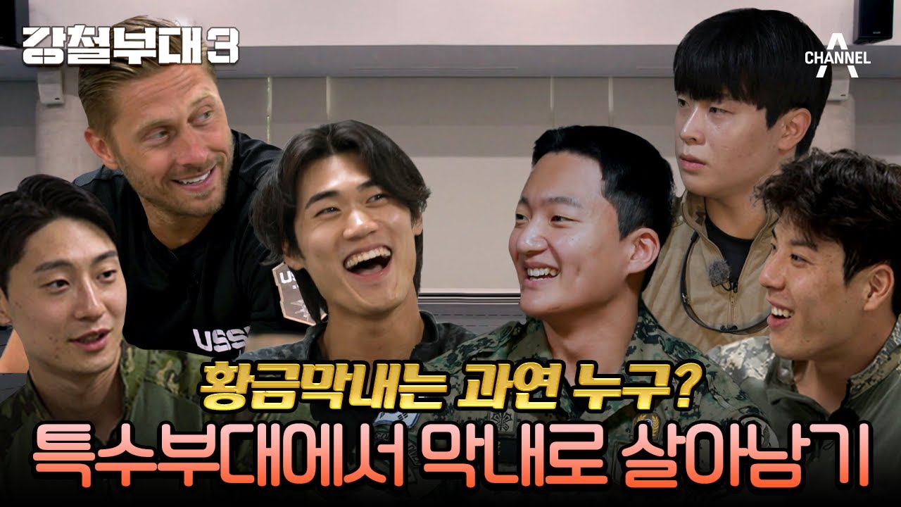 [#강철부대3] 특수부대의 막내로 산다는 건.. 각 부대 막내들의 고군분투🔥