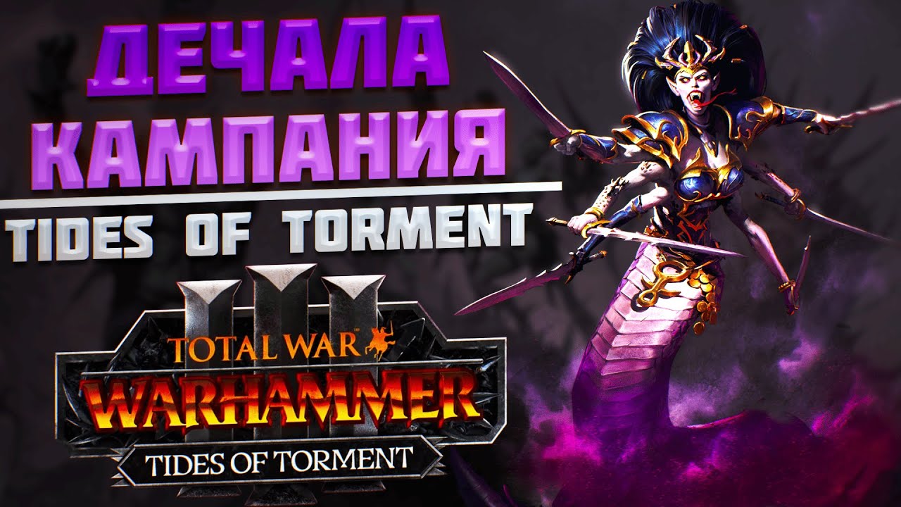 🔴ДЕЧАЛА - TIDES OF TORMENT | TOTAL WAR WARHAMMER 3