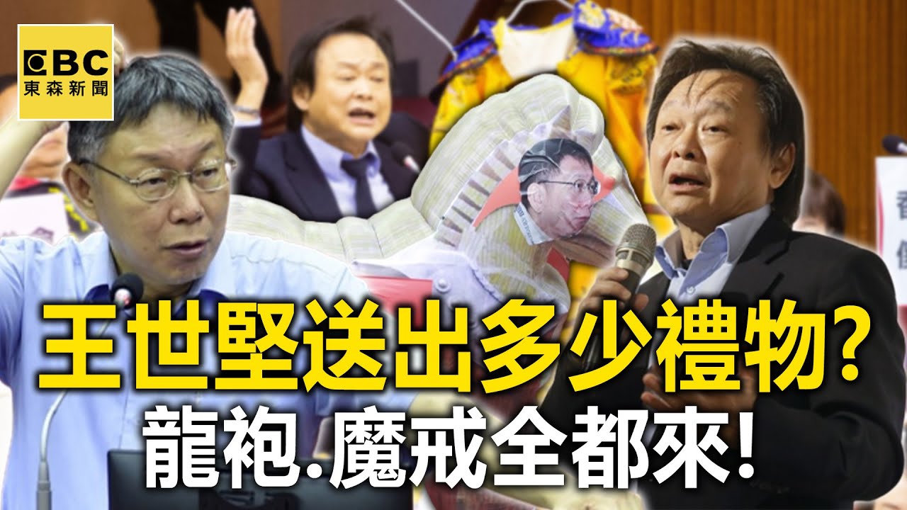 「柯黑」王世堅送出多少禮物？不只「阿祖玉照」龍袍、魔戒全都來！ @newsebc