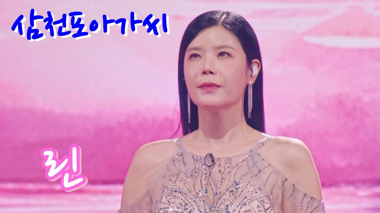 린-삼천포아가씨 연속듣기 가사포함 4K