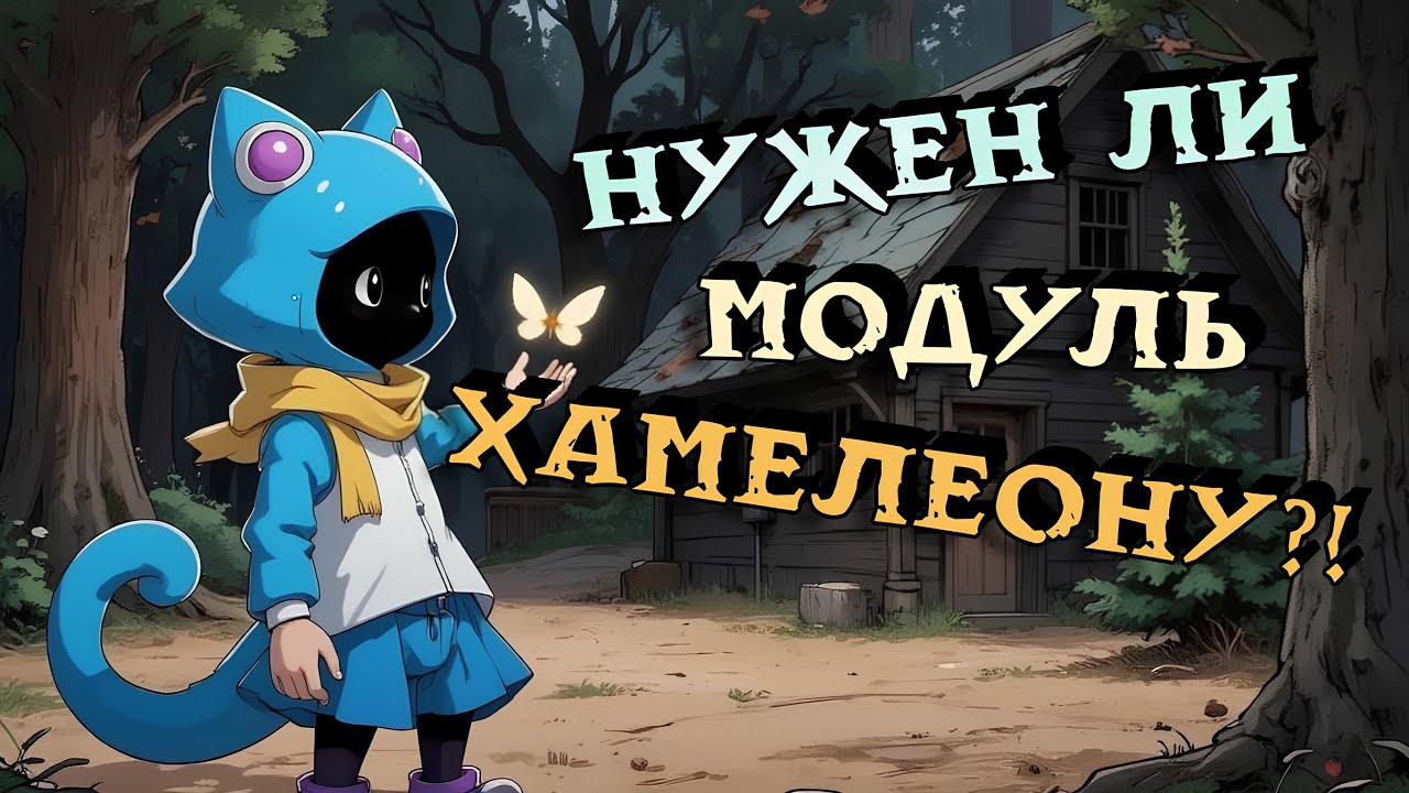 Оценка Модуля в Super Sus | Хамелеон #8
