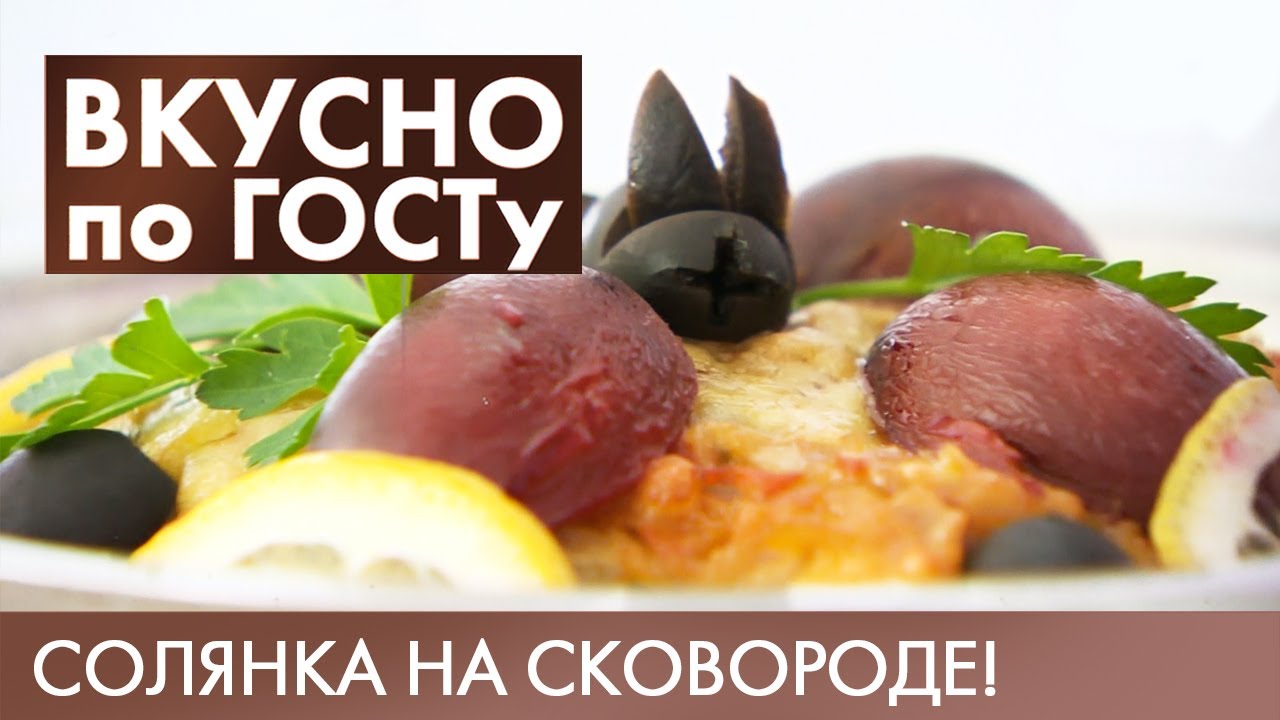 Солянка на сковороде, Суп с фасолью, Форшмак | Вкусно по ГОСТу #11 (2020)