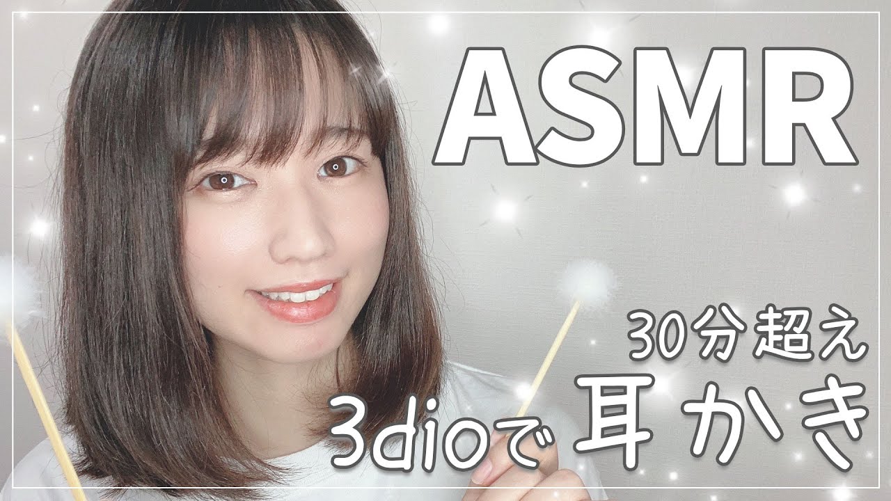 【声優ASMR】眠りへ誘う3dioでの厳選耳かき-Ear Cleaning-