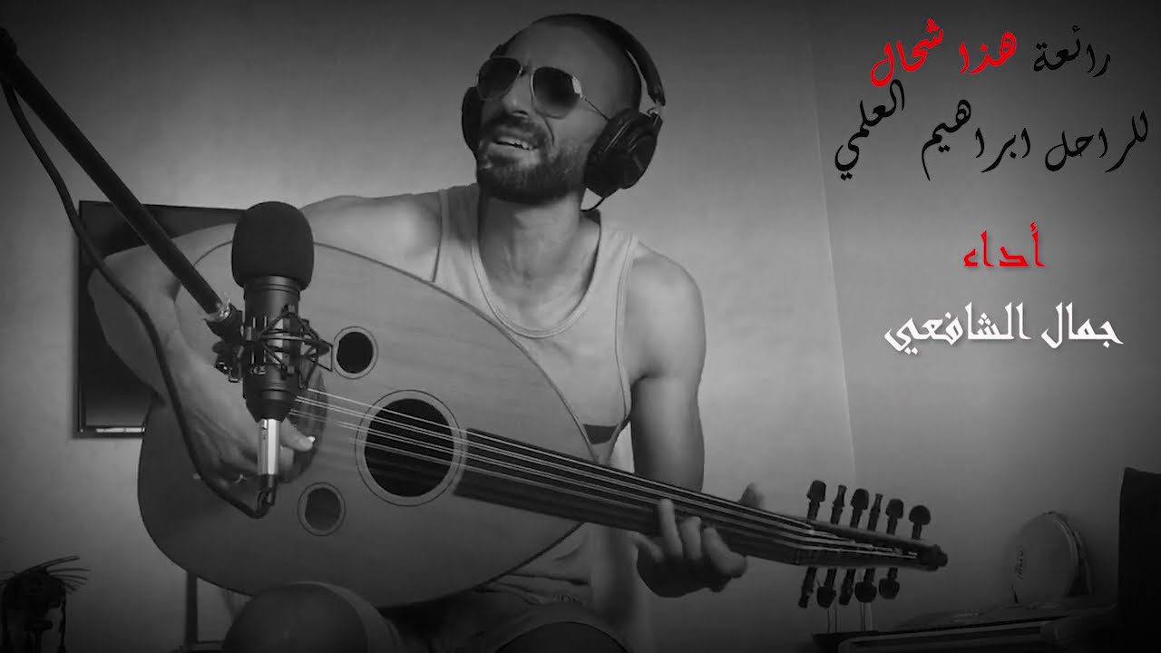 جمال الشافعي يؤدي مقطع من رائعة 