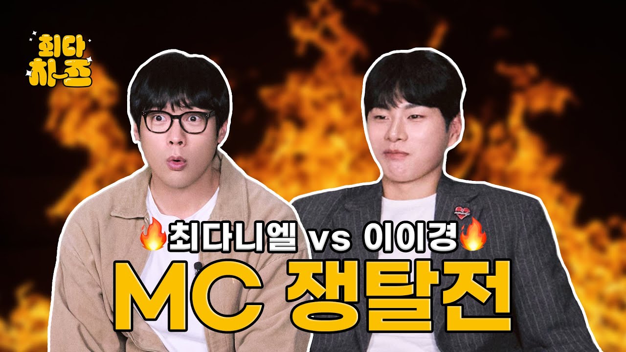 [EN] 이이경 편 [최다치-즈✌️] EP7. 최다니엘 vs 이이경 MC 쟁탈전