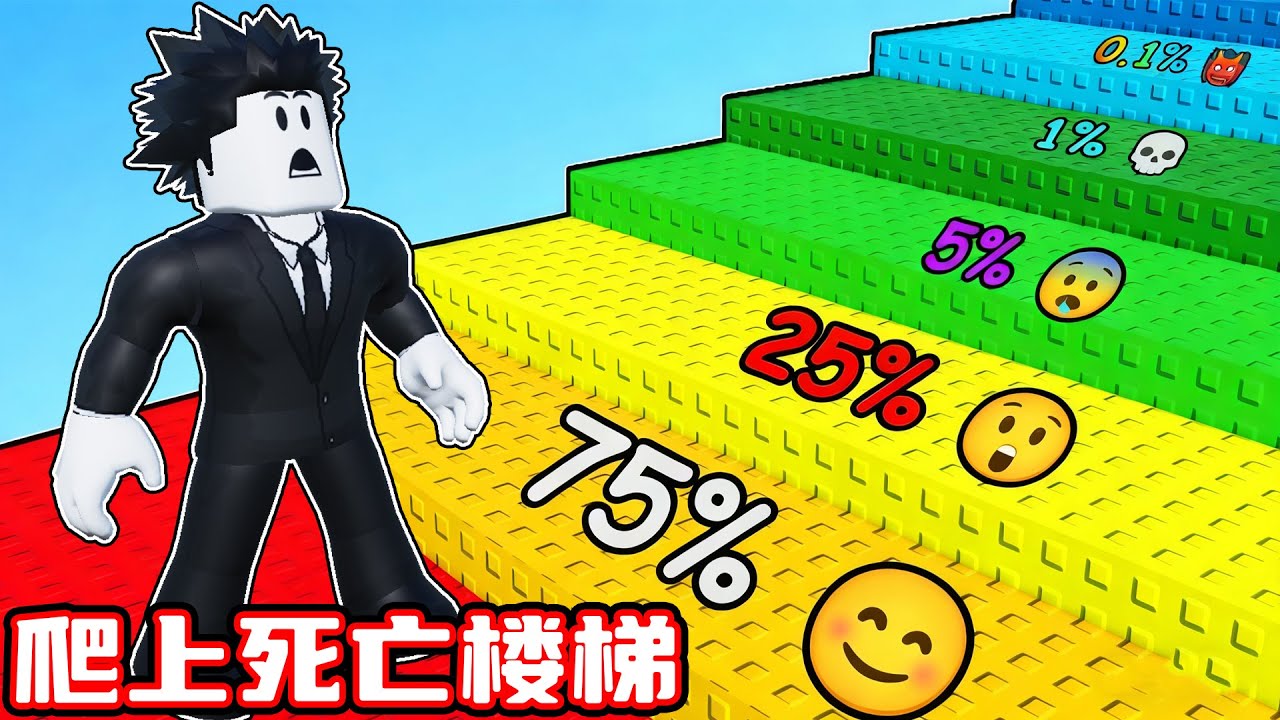 我要爬上不可能存活下来的死亡楼梯！ROBLOX