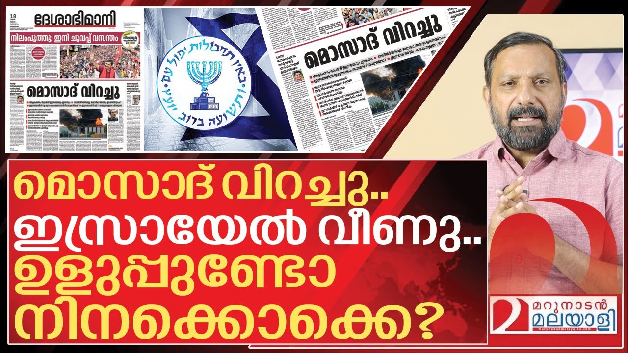 മൊസാദ് വിറച്ചു! ഇസ്രായേൽ വീണു.. പോടാ പുല്ലുകളെ I Deshabhimani about mossad