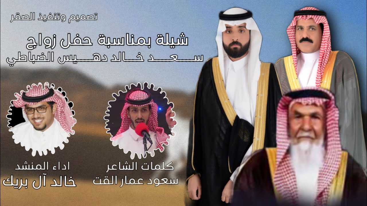 شيلة بمناسبة حفل زواج سعد خالد دهيس الضباطي