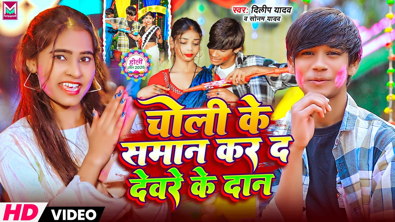 #Video ~  चोली के समान कर देवरे के दान | #Dilip Yadav, Sonam Yadav का #मगही होली गाना | #Holi Gana