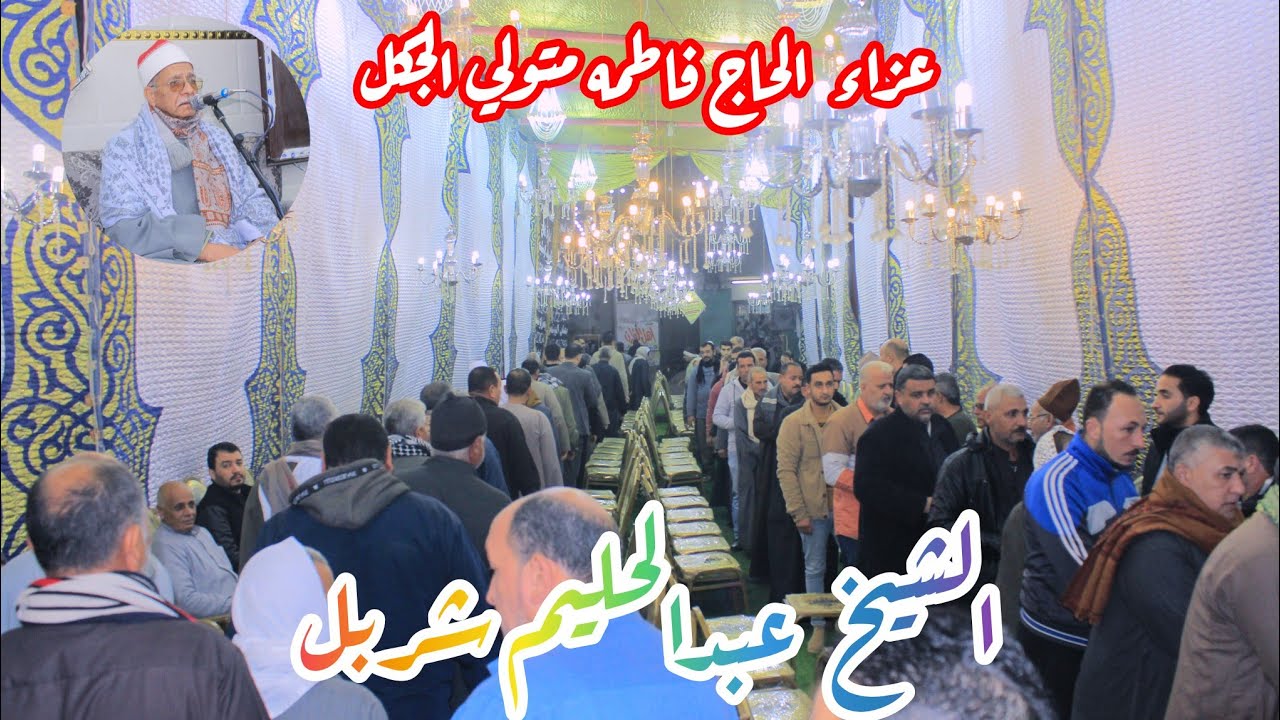 ربع العصر القارئ الشيخ عبدالحليم شربل عزاء الحاجه فاطمه متولي الجكل 2026/1/25 ديرب نجم البلد شرقيه 