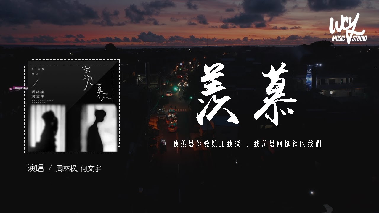 周林楓,何文宇 - 羨慕「我羨慕你愛她比我深 , 我羨慕回憶裡的我們」(4k Video)【動態歌詞/pīn yīn gē c&iacute;】