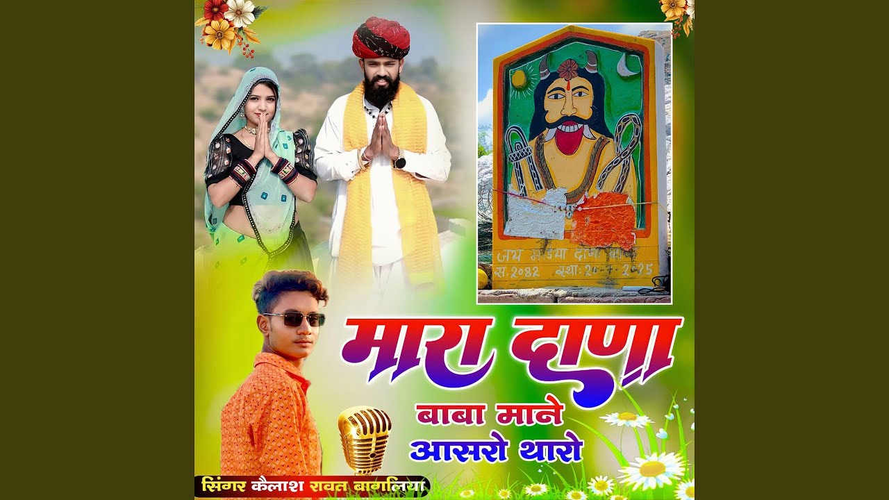 Mara Dana Baba Mane Aasro Tharo