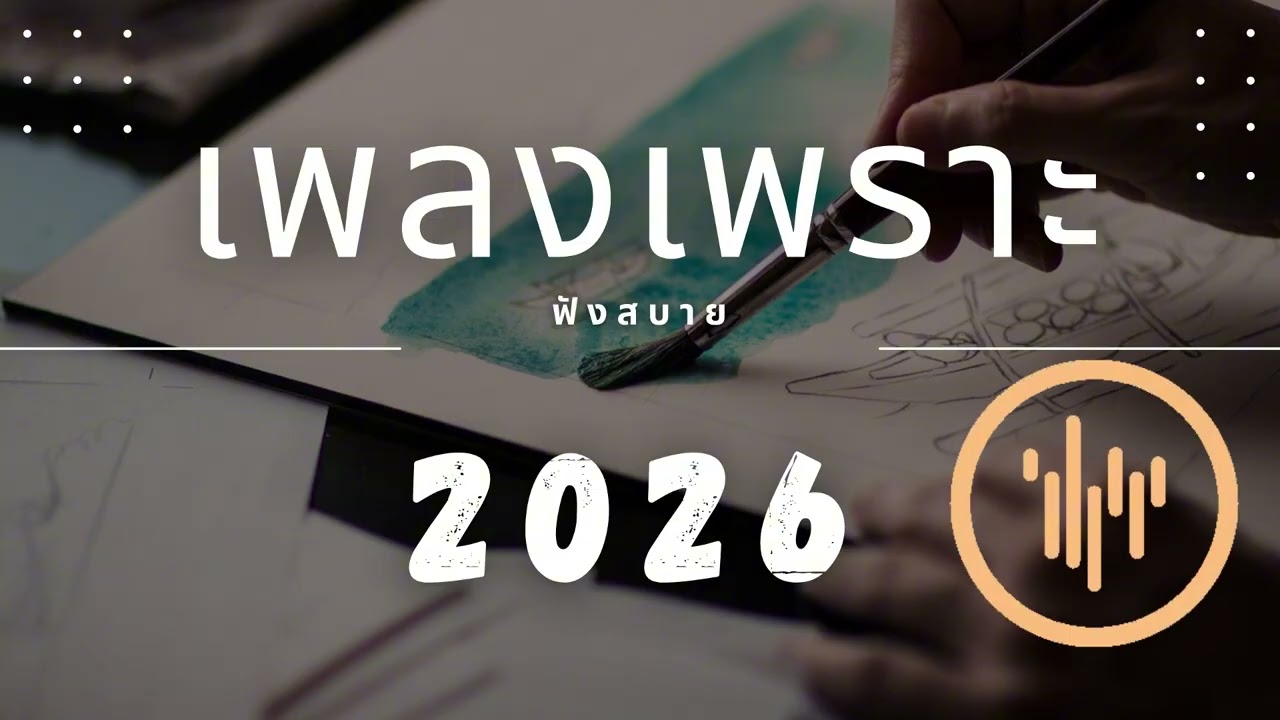 เพลงเพราะที่สุด ฟังทำงาน ฟังสบายๆ 2026 EP.305