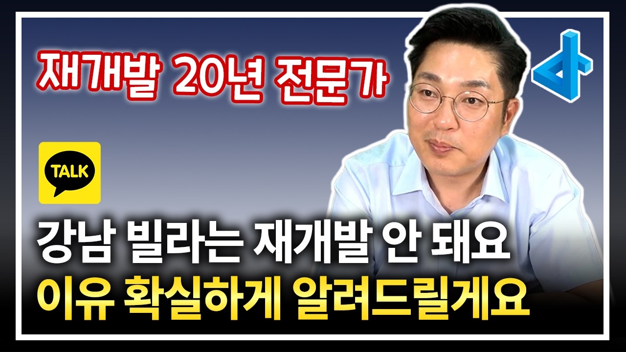 강남은 재개발 안됩니다, 2억 있으면 여기에 빌라 사두세요
