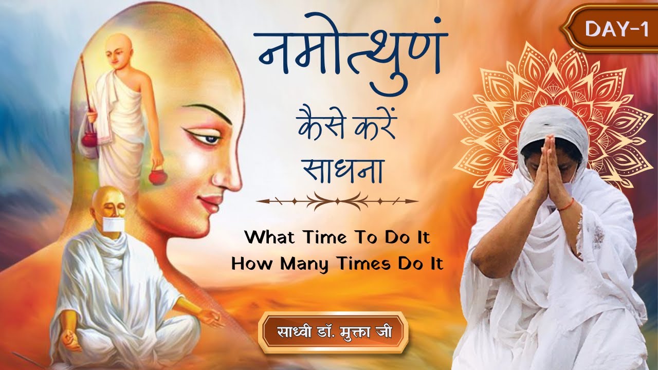 नमोत्थुणं की साधना कैसे करें ?किस समय करें ?कितनी बार करें ?