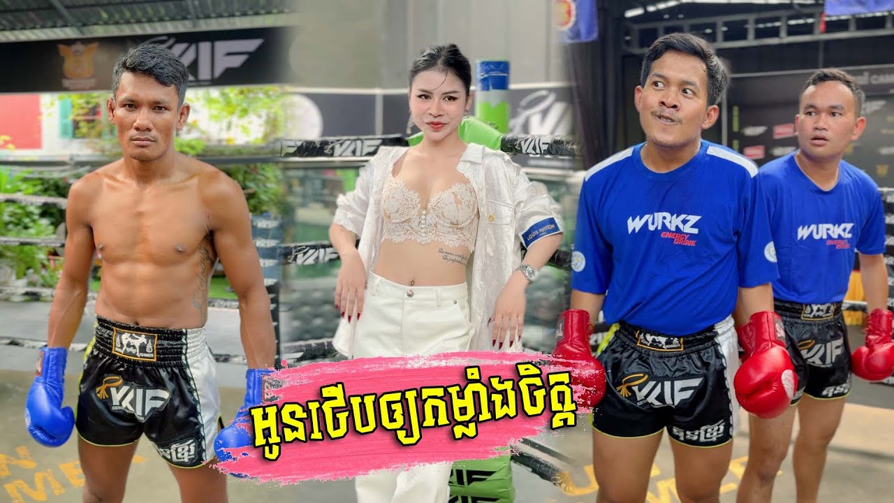 អូនថើបឲ្យកម្លាំងចិត្ត